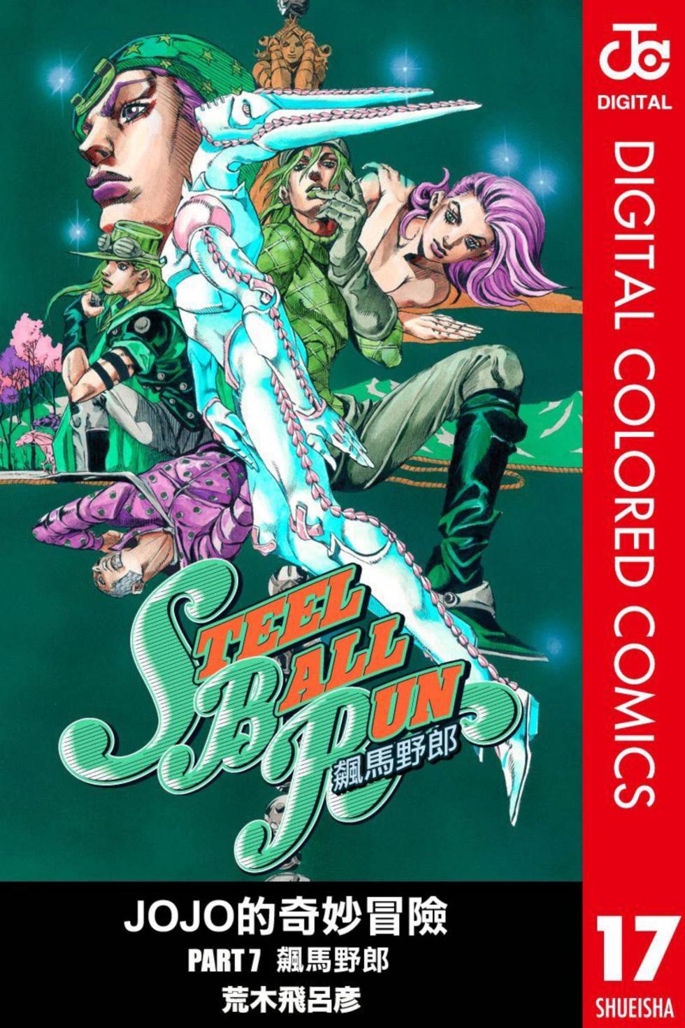 JoJo7 Steel Ball Run 飙马野郎 全彩 中文 卷17～24(终) - Page 1