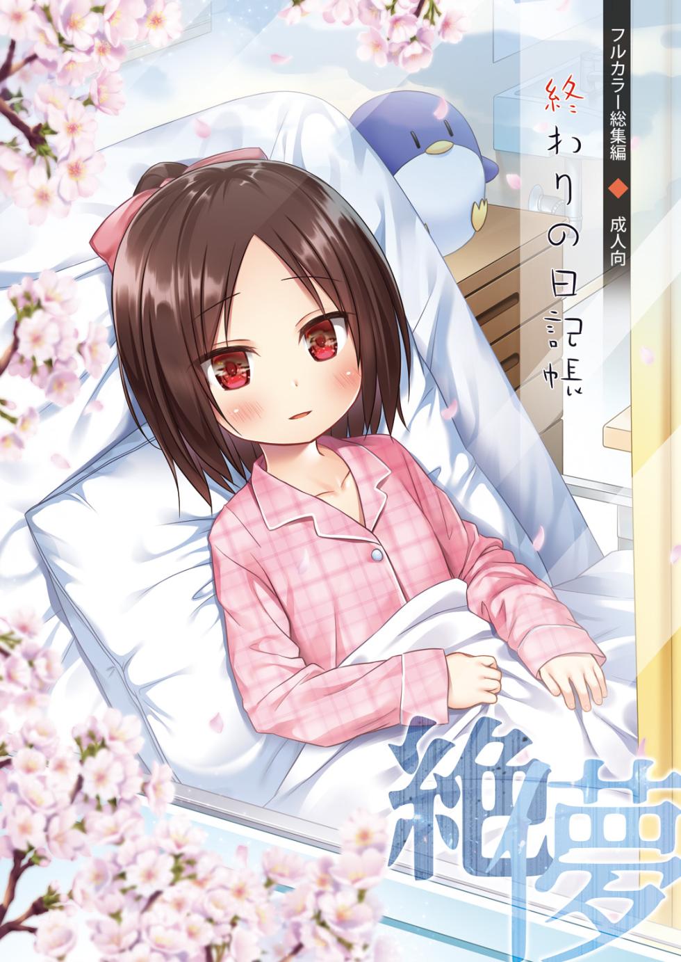 [Noraneko-no-Tama (Yukino Minato)] Owari no Nikkichou Full Color Tokutenyou [Chinese] [KOYUMI个人汉化] [Decensored] [Digital] - Page 1