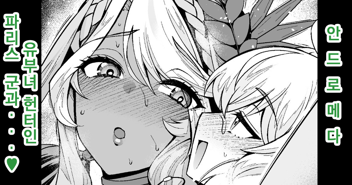 [Ankoman] Andromeda Hitozuma Hunter Paris-kun... | 안드로메다, 유부녀 헌터인 파리스 군과...♥ (Fate/Grand Order) [Korean] [Decensored] - Page 1