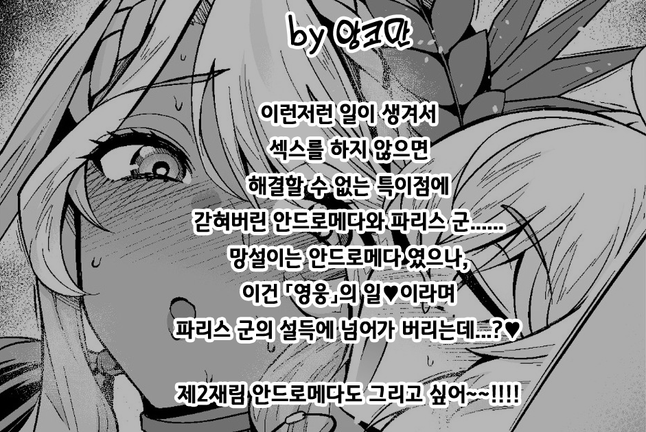 [Ankoman] Andromeda Hitozuma Hunter Paris-kun... | 안드로메다, 유부녀 헌터인 파리스 군과...♥ (Fate/Grand Order) [Korean] [Decensored] - Page 2