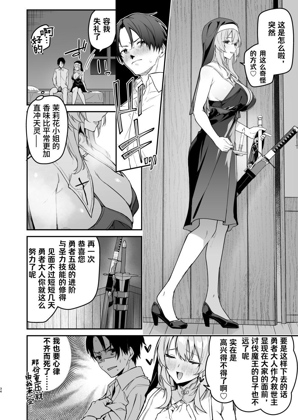 [Jun Tokutyu Kuromask (Hetaren)] Yuusha level up de Sister kara Shukufuku o | 为重生的勇者献上祝福 [Chinese] [并非汉化组] [Digital] - Page 34