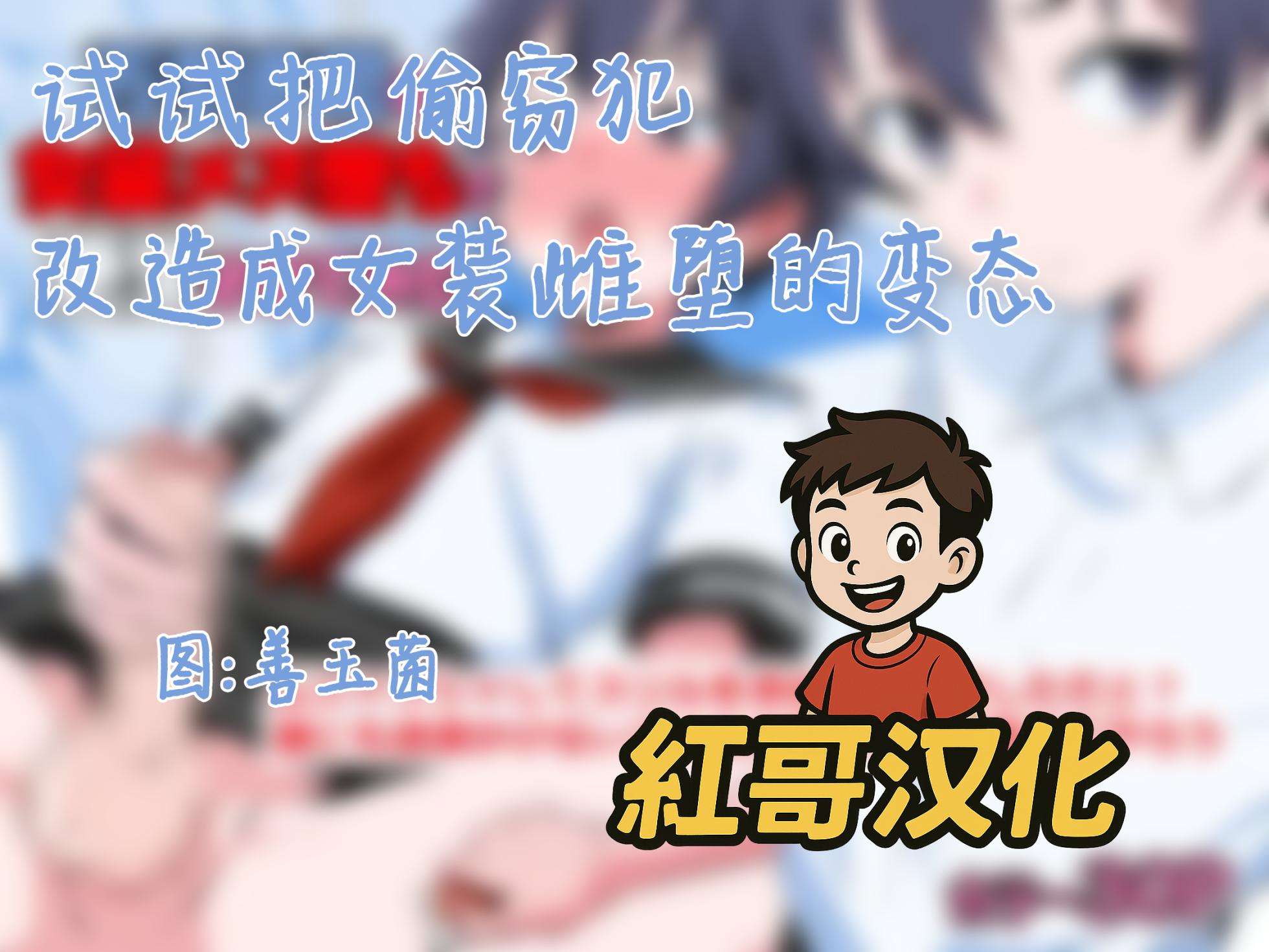 [Doujin Shimei (Zendamakin)] Manbikihan wo Josou Mesuochi de Kousei sasetemita| 试试把偷窃犯改造成女装雌堕的变态 [Chinese] [紅哥汉化] - Page 1