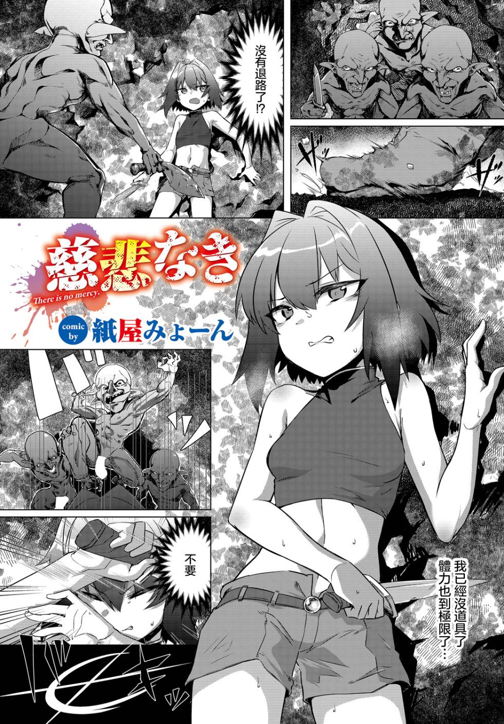 [Kamiya Myon] Jihi Naki - There is no mercy. (Dungeon Kouryaku wa SEX de!! Vol.15) [Chinese] [Digital] - Page 1