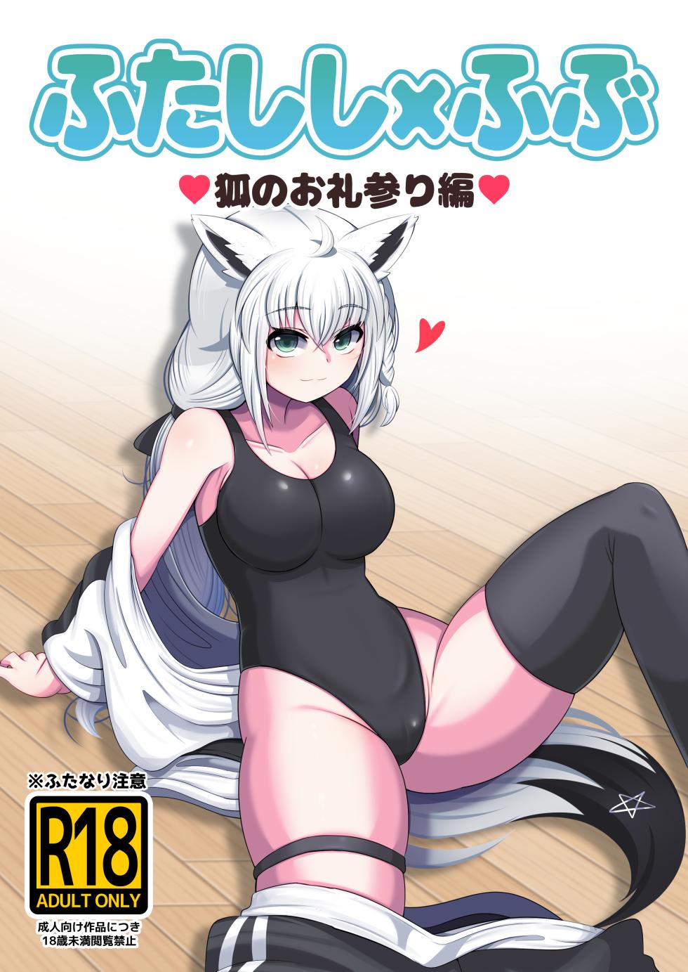 [Minominiya (Minomini)] Futashishi x Fubu ~Kitsune no Oremairi Hen~ (Shishiro Botan, Shirakami Fubuki) - Page 1