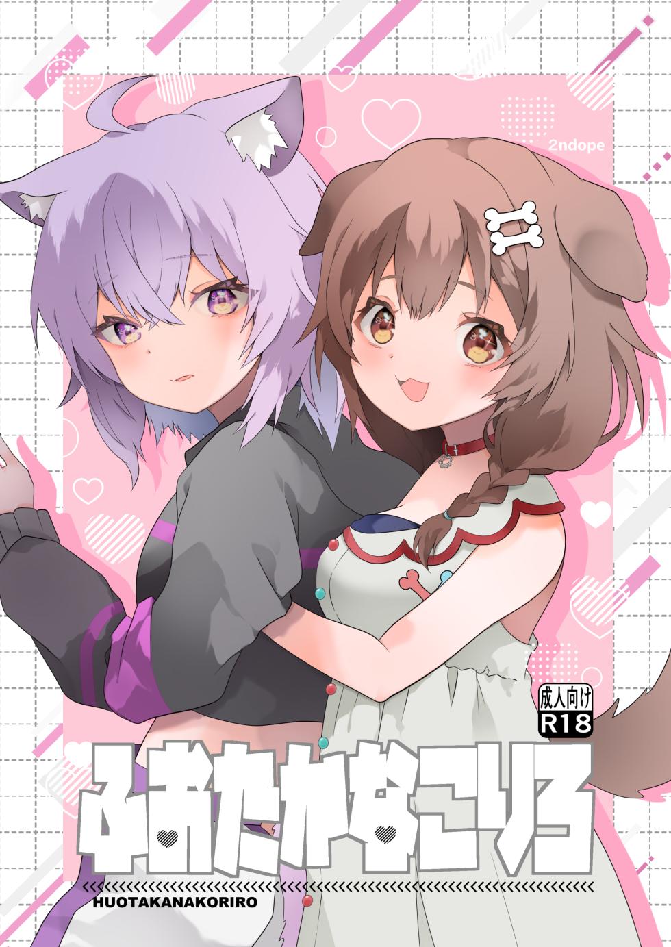 [2ndope (2ndope-chan)] Fuotakanakoriro (Inugami Korone, Nekomata Okayu) - Page 1