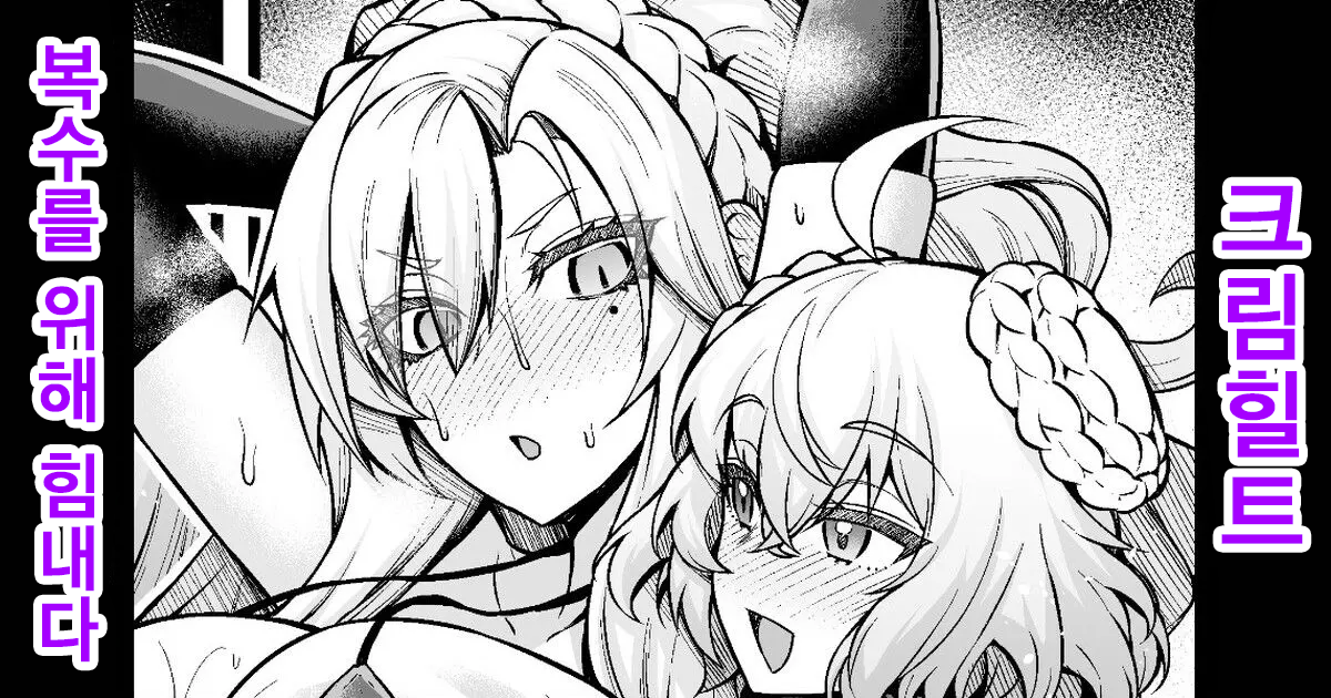 [Ankoman] Kriemhild, Fukushuu no Tame ni Ganbaru | 크림힐트, 복수를 위해 힘내다 (Fate/Grand Order) [Korean] [Decensored] - Page 1