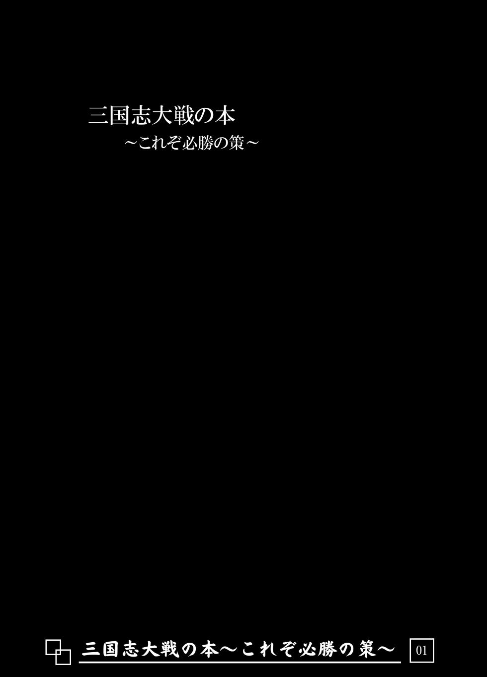 [Avion Village (Johnny)] Sangokushi Taisen no Hon ~Korezo Hisshou no Saku!~ (Sangokushi Taisen) - Page 2