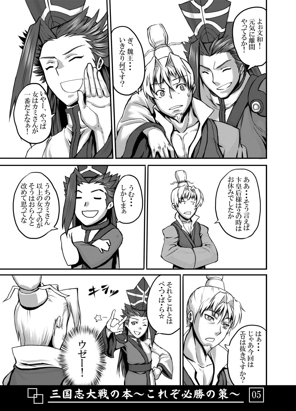 [Avion Village (Johnny)] Sangokushi Taisen no Hon ~Korezo Hisshou no Saku!~ (Sangokushi Taisen) - Page 6