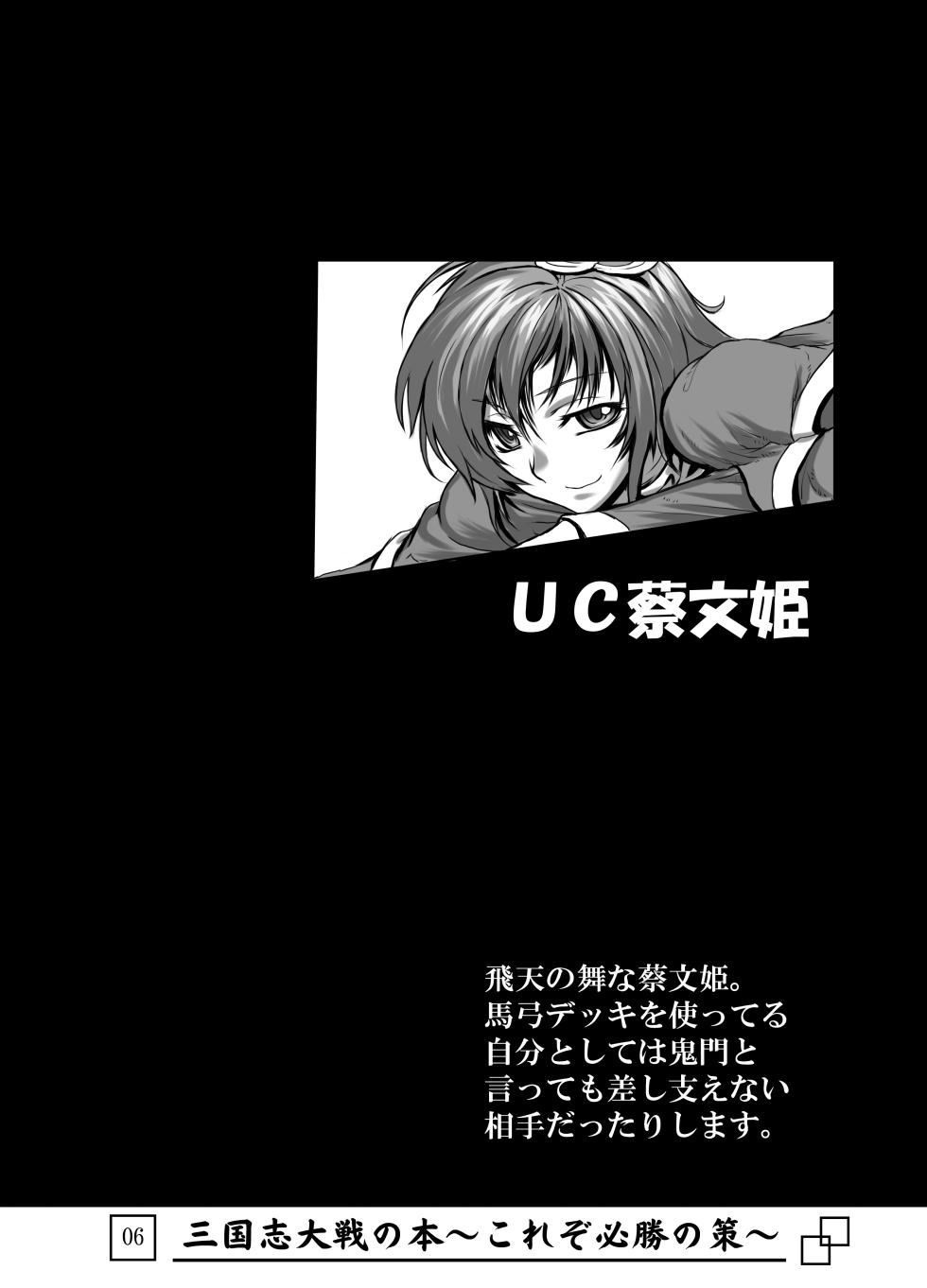 [Avion Village (Johnny)] Sangokushi Taisen no Hon ~Korezo Hisshou no Saku!~ (Sangokushi Taisen) - Page 7