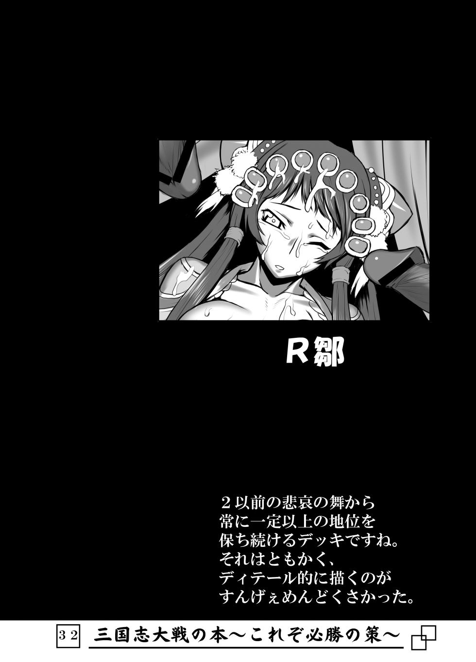 [Avion Village (Johnny)] Sangokushi Taisen no Hon ~Korezo Hisshou no Saku!~ (Sangokushi Taisen) - Page 33