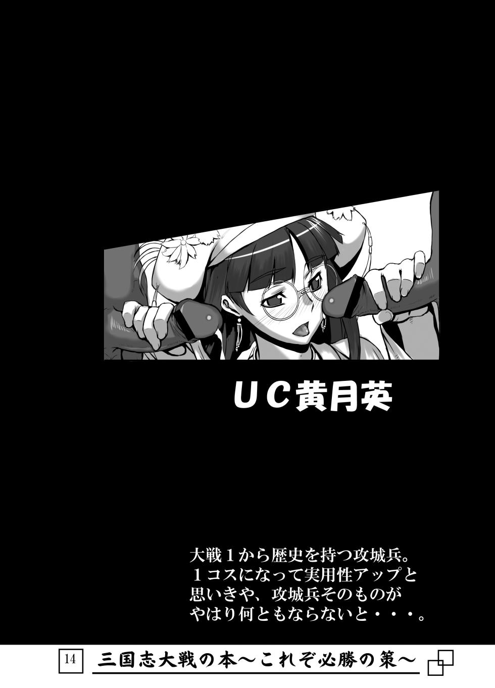 [Avion Village (Johnny)] Sangokushi Taisen no Hon ~Korezo Hisshou no Saku!~ (Sangokushi Taisen) - Page 15