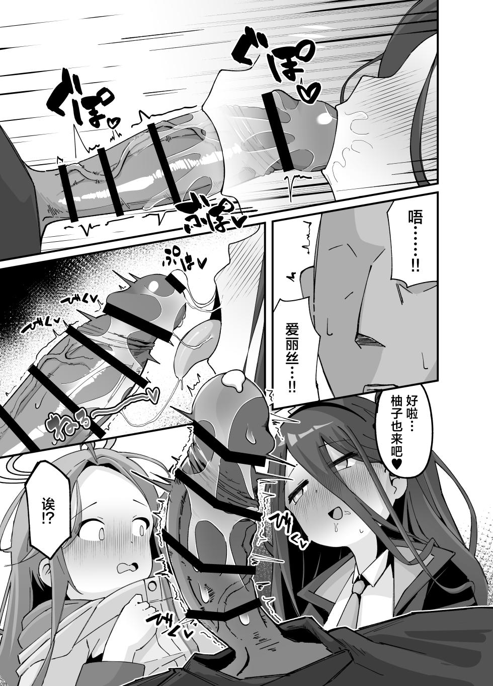 [Loli Chahan (Zmix)] Alice to yuzu ga Meijimasu | 爱丽丝和柚子的命令 (Blue Archive) [Chinese] [牛肉牛肉丸X星辰的爱丽丝联合汉化] [Digital] - Page 12