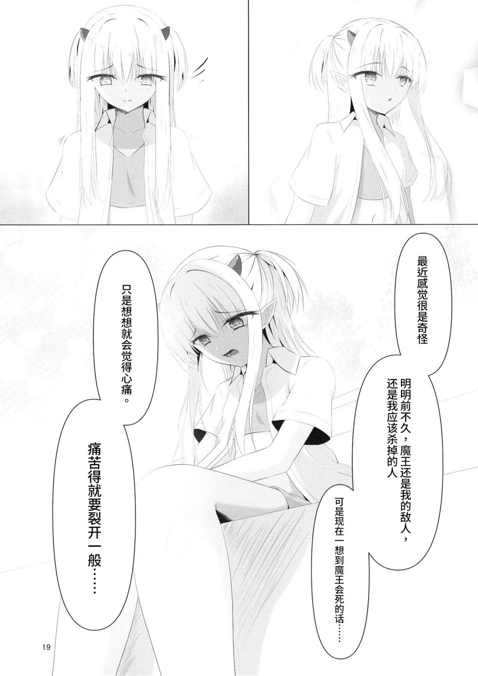 [Yuunagi Promenade (Calamity)] Nikuki Maou......no Hazu Nanoni—— (Tenshi Souzou RE-BOOT!) [Chinese] [想舔羽月的jio组 汉化] [Digital] - Page 18