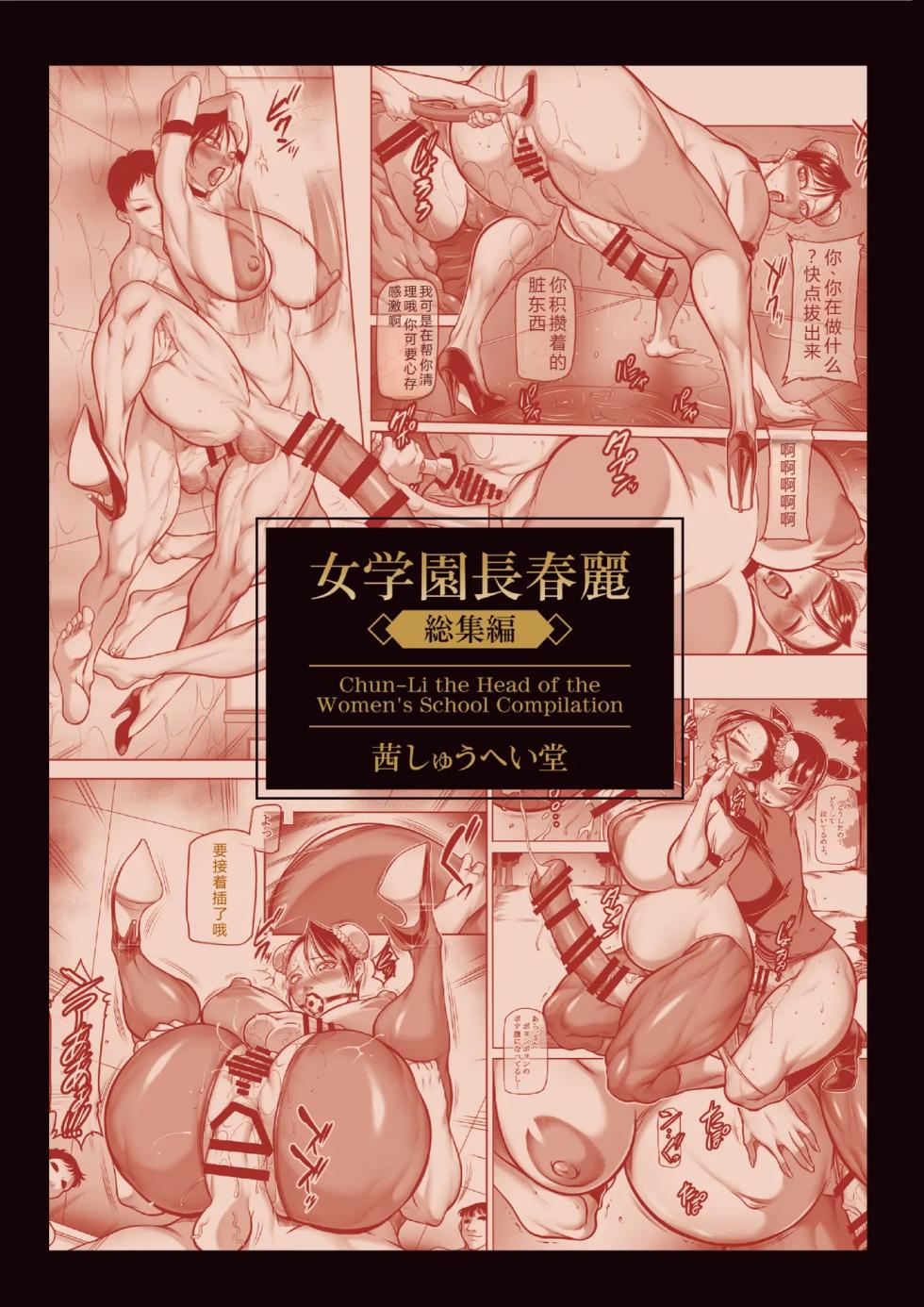 [Akane Shuuhei Dou (Akane Shuuhei)] Onna Gakuenchou Chun-Li, Soushuuhen (Street Fighter) [Digital][Chinese][考古学家汉化] - Page 2