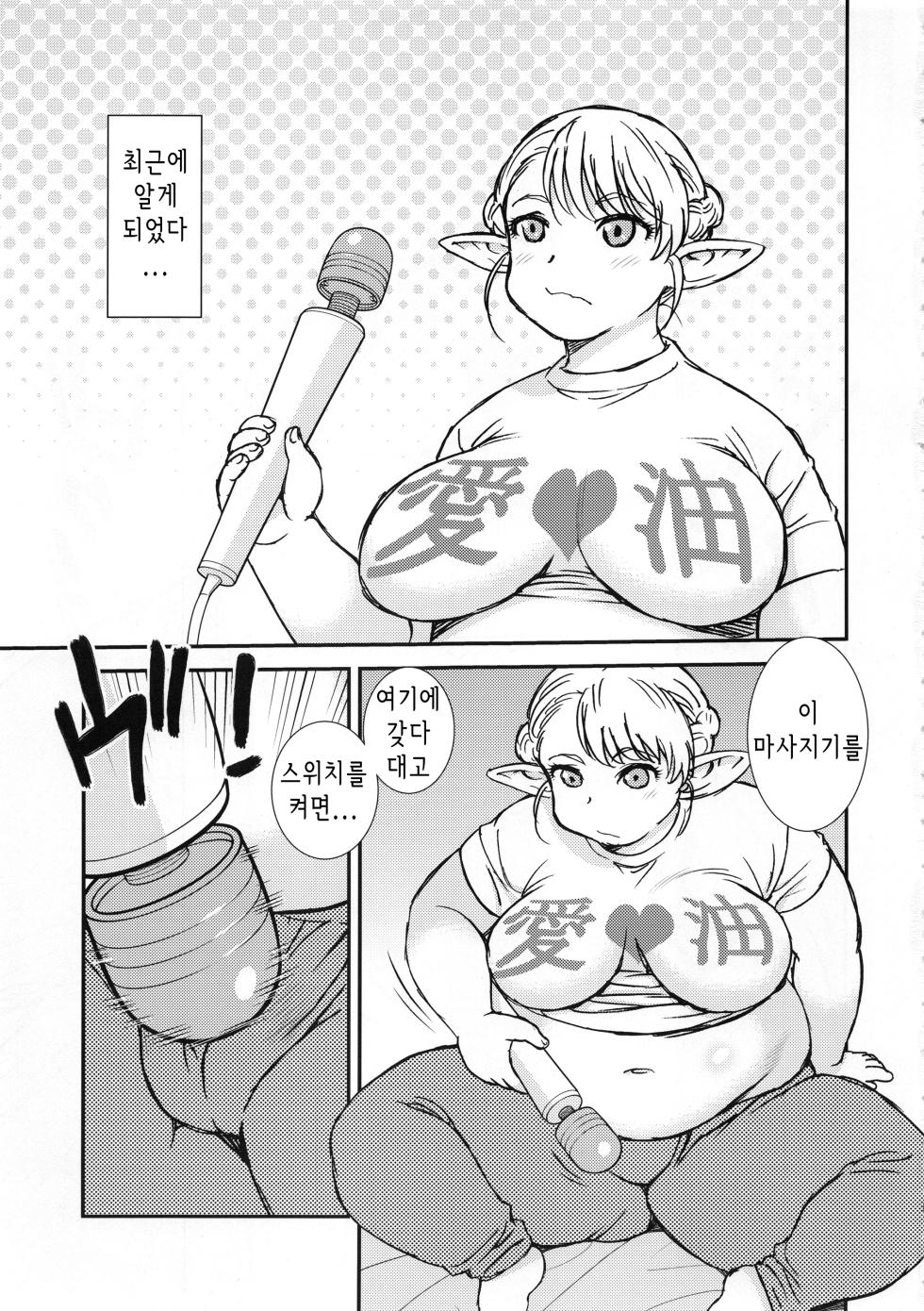 (C94) [BlueMonday (Shinozaki Rei)] Futotta Elf wa Kairaku ni Yowai | 뚱뚱한 엘프는 쾌락에 약하다 (Elf-san wa Yaserarenai.) [korean] - Page 4