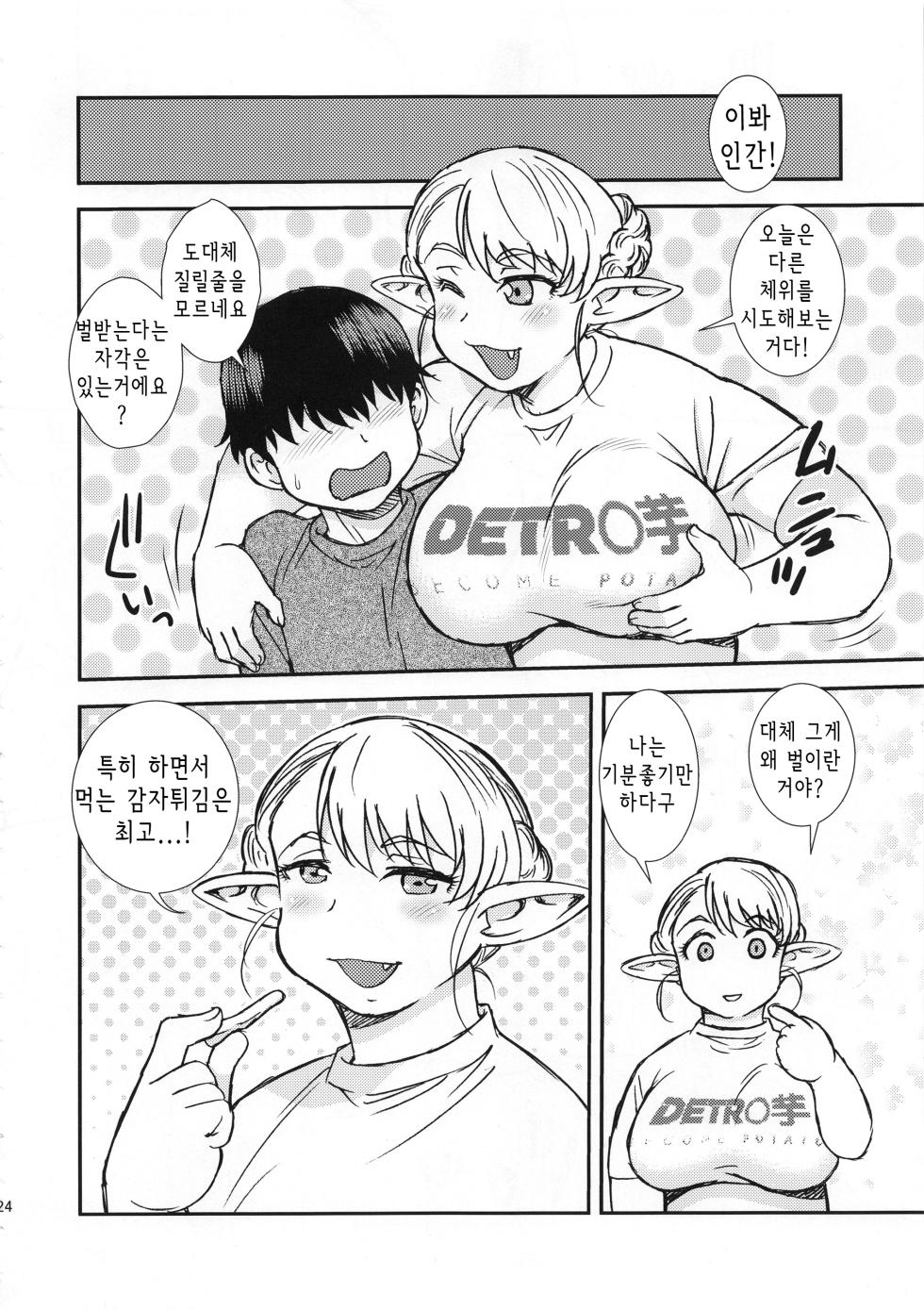 (C94) [BlueMonday (Shinozaki Rei)] Futotta Elf wa Kairaku ni Yowai | 뚱뚱한 엘프는 쾌락에 약하다 (Elf-san wa Yaserarenai.) [korean] - Page 23