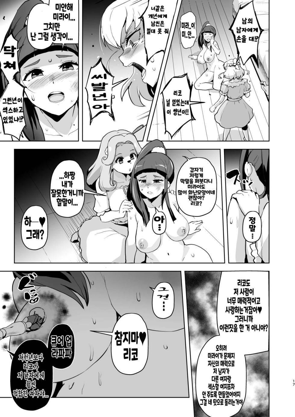 [Aheazif (Sanatuki)] Ima Goshujin-sama Daisuki no Dosukebe Ero Mahou Tsukai tte Iimashita!? | 지금 주인님을 너무 나도 사랑하는 개변태에로마법사라고 말했나요!? (Mahou Tsukai Precure!) [Korean] [Digital] - Page 17