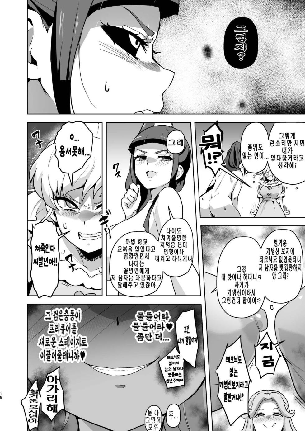 [Aheazif (Sanatuki)] Ima Goshujin-sama Daisuki no Dosukebe Ero Mahou Tsukai tte Iimashita!? | 지금 주인님을 너무 나도 사랑하는 개변태에로마법사라고 말했나요!? (Mahou Tsukai Precure!) [Korean] [Digital] - Page 18