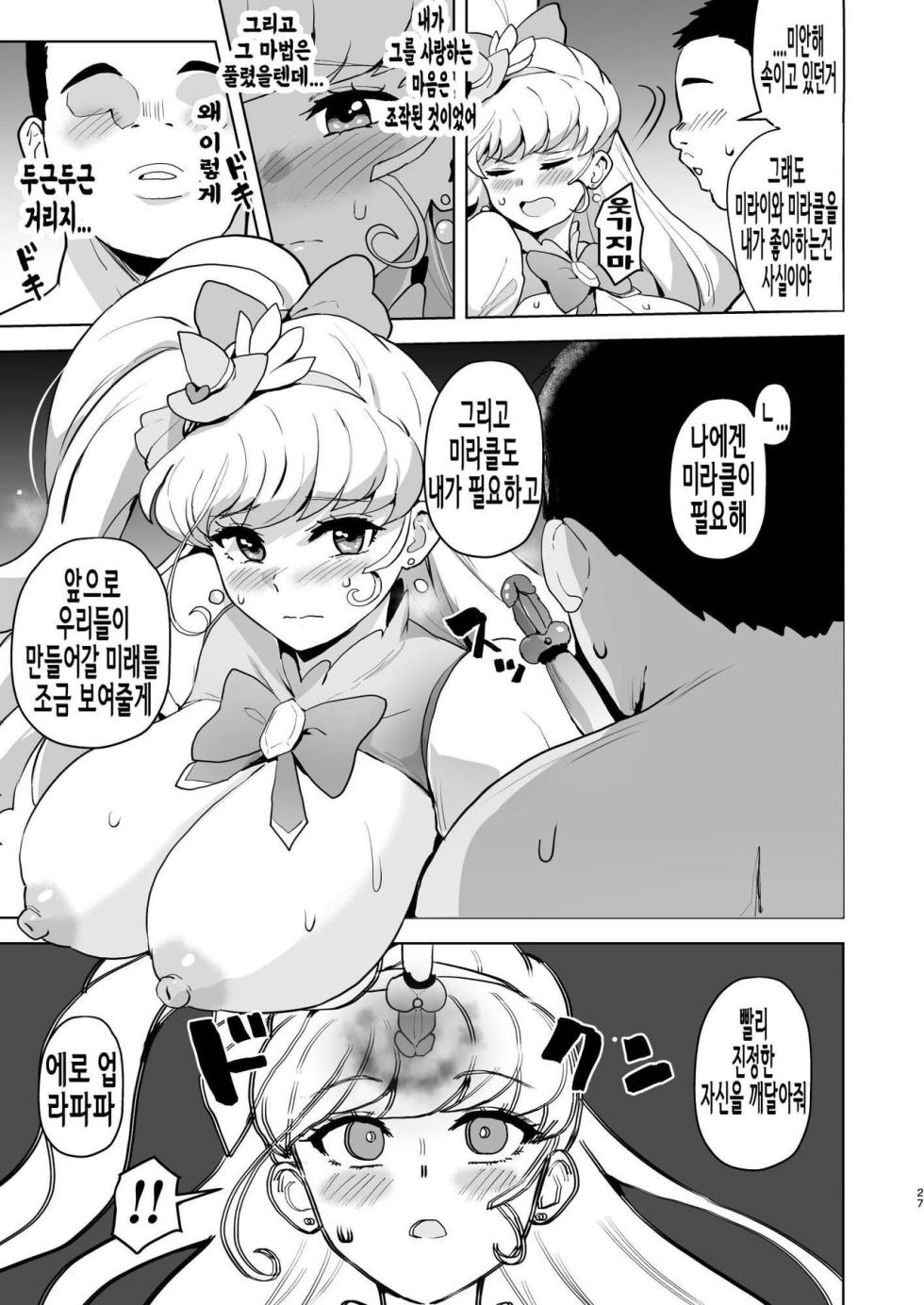 [Aheazif (Sanatuki)] Ima Goshujin-sama Daisuki no Dosukebe Ero Mahou Tsukai tte Iimashita!? | 지금 주인님을 너무 나도 사랑하는 개변태에로마법사라고 말했나요!? (Mahou Tsukai Precure!) [Korean] [Digital] - Page 27
