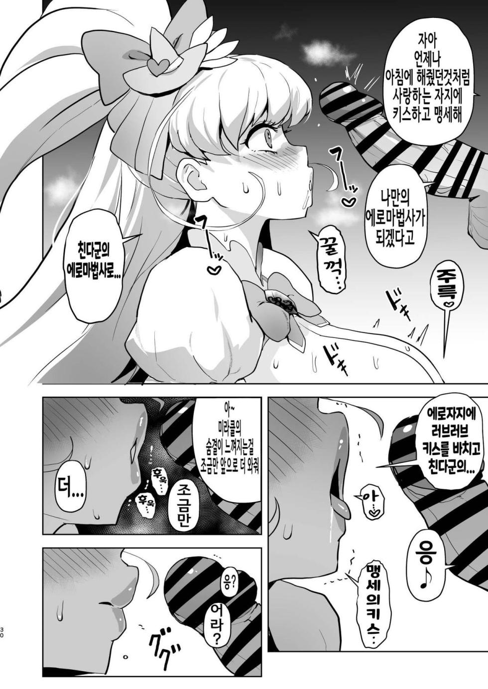 [Aheazif (Sanatuki)] Ima Goshujin-sama Daisuki no Dosukebe Ero Mahou Tsukai tte Iimashita!? | 지금 주인님을 너무 나도 사랑하는 개변태에로마법사라고 말했나요!? (Mahou Tsukai Precure!) [Korean] [Digital] - Page 30