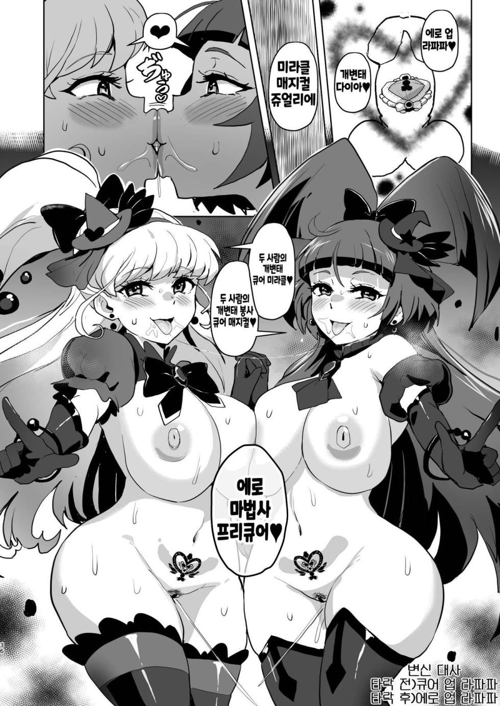 [Aheazif (Sanatuki)] Ima Goshujin-sama Daisuki no Dosukebe Ero Mahou Tsukai tte Iimashita!? | 지금 주인님을 너무 나도 사랑하는 개변태에로마법사라고 말했나요!? (Mahou Tsukai Precure!) [Korean] [Digital] - Page 36