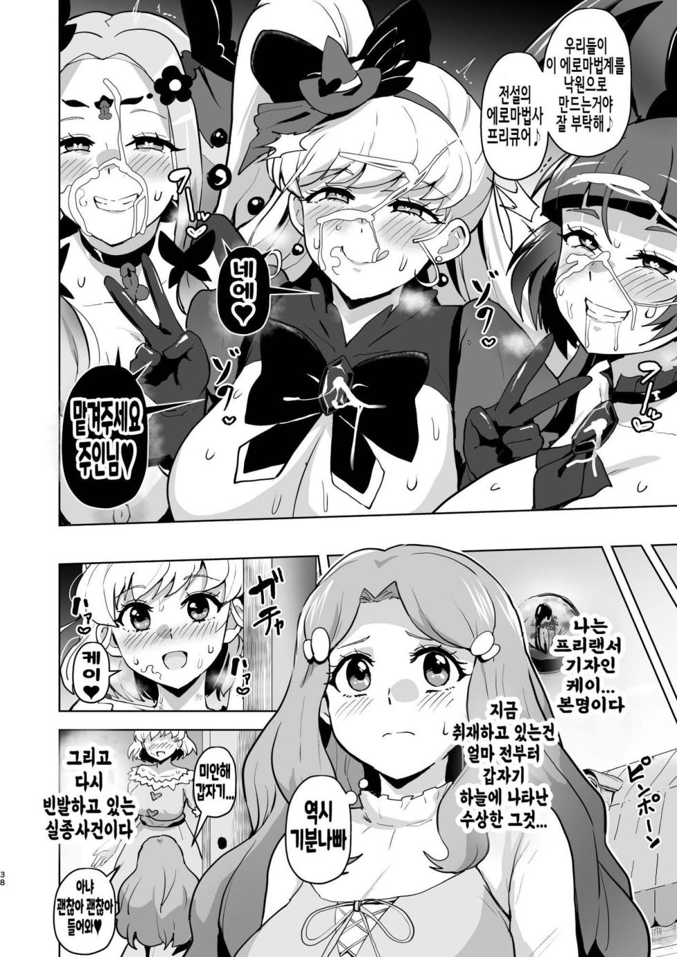[Aheazif (Sanatuki)] Ima Goshujin-sama Daisuki no Dosukebe Ero Mahou Tsukai tte Iimashita!? | 지금 주인님을 너무 나도 사랑하는 개변태에로마법사라고 말했나요!? (Mahou Tsukai Precure!) [Korean] [Digital] - Page 38
