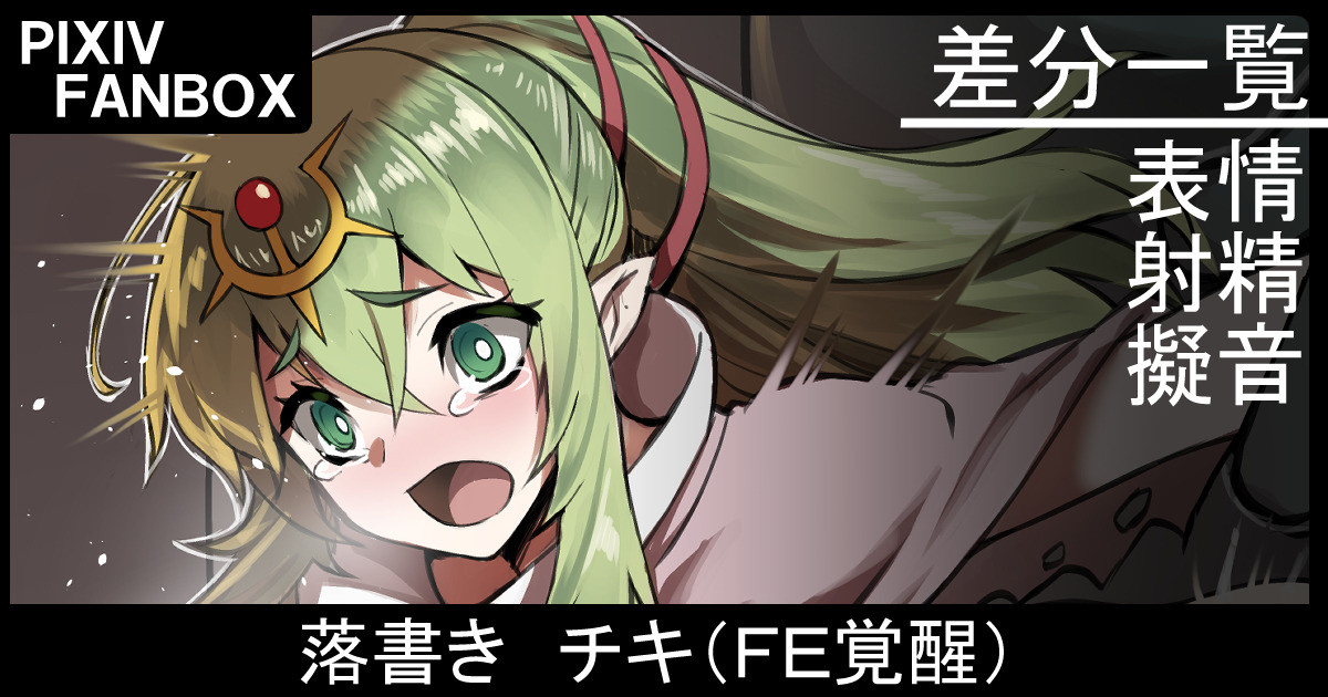 [Johnny] Rakugaki Tiki (Fire Emblem Awakening) - Page 1