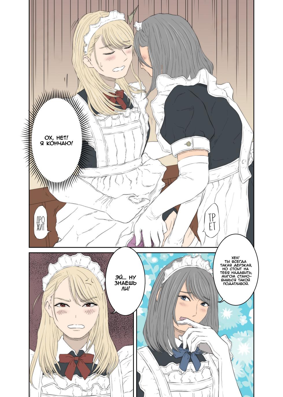 [Monochrome Lily] Maid Ken Couple no Nichijou l Повседневная жизнь двух неуживчивых горничных [Russian] [Iskusnik] - Page 11