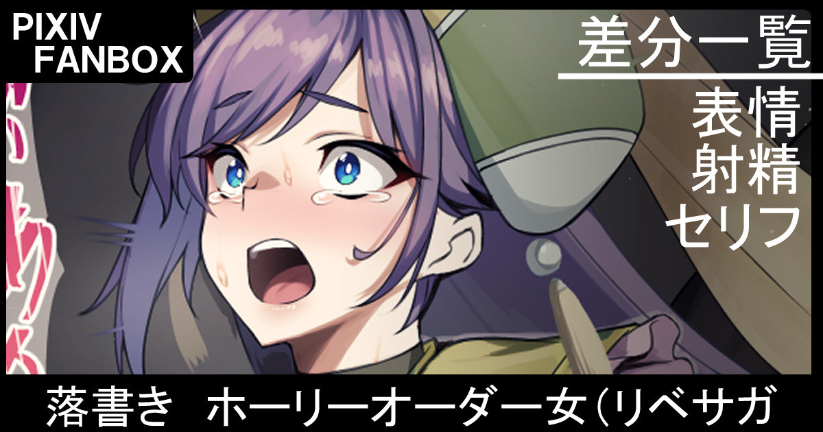 [ジョニー] 落書き。ホーリーオーダー女（リベサガ - Page 1