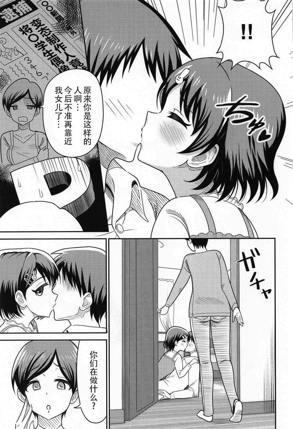 (COMIC1☆26) [Manjuu Kowai (Pizaman)] Sasaki Oyako no H na Taiketsu!! (THE IDOLM@STER CINDERELLA GIRLS) [Chinese] [黄记汉化组] - Page 7