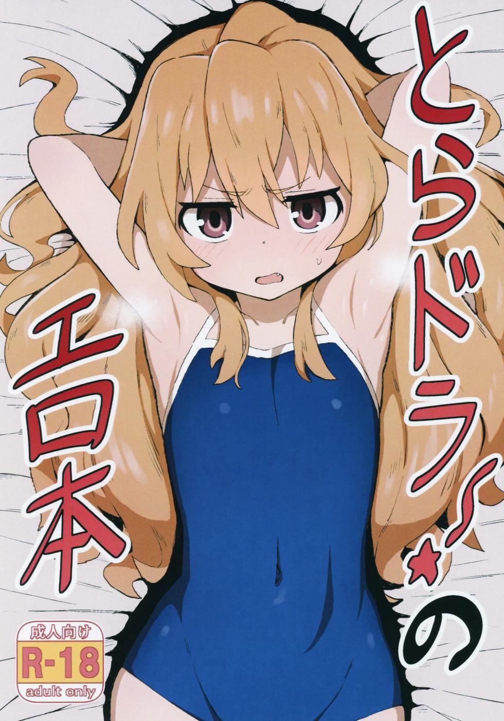[Dagashiya (Wagashi)] Toradora! no Erohon (Toradora!) [Textless] [Digital] - Page 1