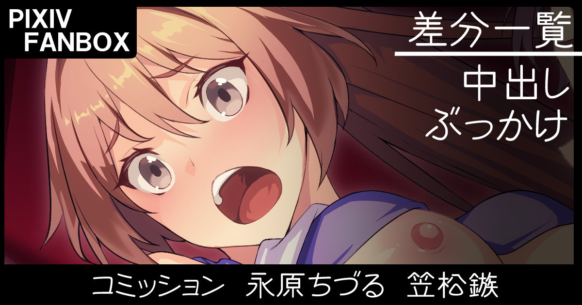 [ジョニー] 支援者限定 コミッション 永原ちづる＆笠松鏃 - Page 1