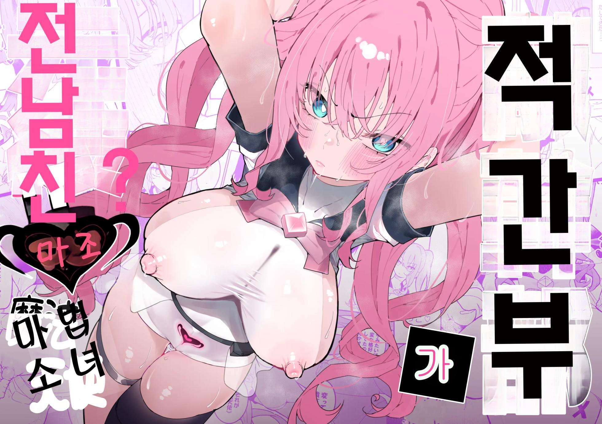 [Momico-san (Momico)] Teki Kanbu wa Motokare!? ~Mazo Mahou Tenshi~ | 적 간부가 전남친!? ~마조 마법소녀~ [Korean] [A.I 번역] - Page 1