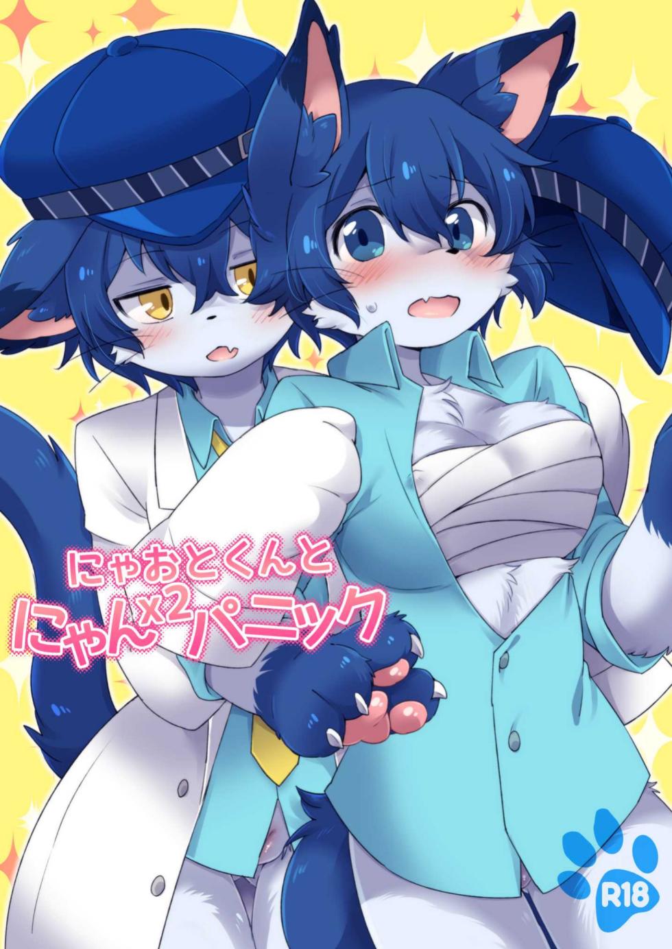 [Eru Mame] Nyāo-kun to Nyan×2 Panikku [海豚之涌] - Page 1