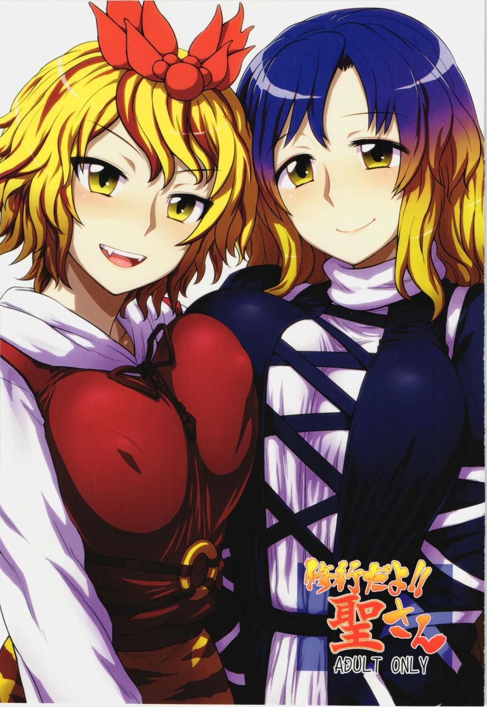 (C83) [110-GROOVE (Itou Yuuji)] Shugyou dayo!! Hijiri-san | 这是修行哦!!圣 (Touhou Project) [Chinese] [守矢十字陵汉化] - Page 1