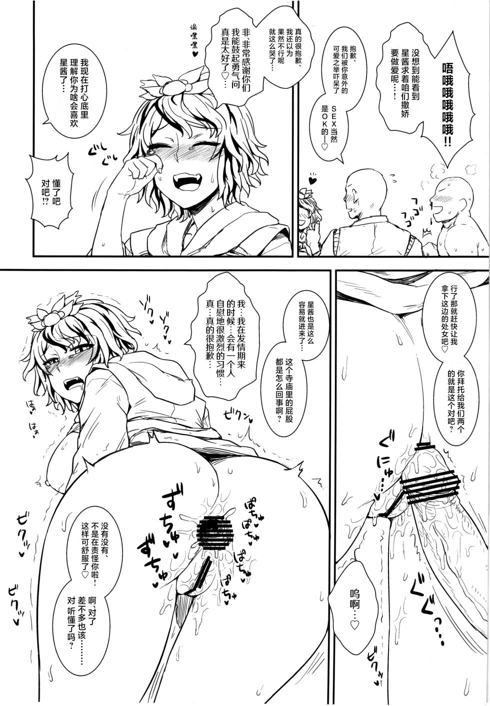(C83) [110-GROOVE (Itou Yuuji)] Shugyou dayo!! Hijiri-san | 这是修行哦!!圣 (Touhou Project) [Chinese] [守矢十字陵汉化] - Page 18