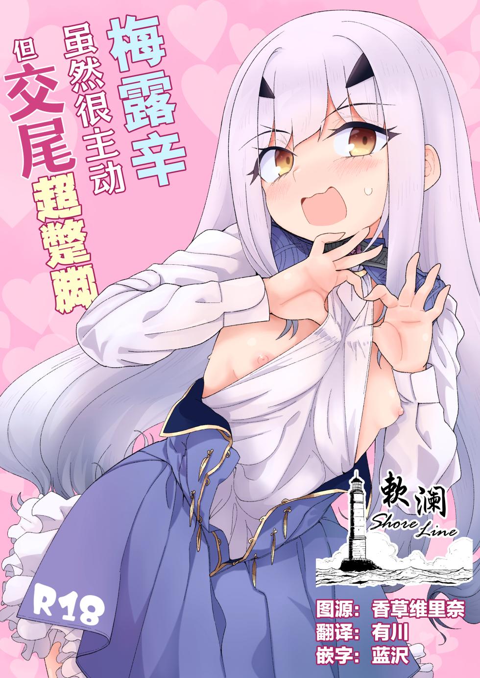 [Sarpaccio (Waira)] Melu-ko wa Guigui Kuru ga Koubi ga Doheta. | 梅露辛虽然很主动但交尾超蹩脚。 (Fate/Grand Order) [Chinese] [欶澜汉化组] [Digital] - Page 1