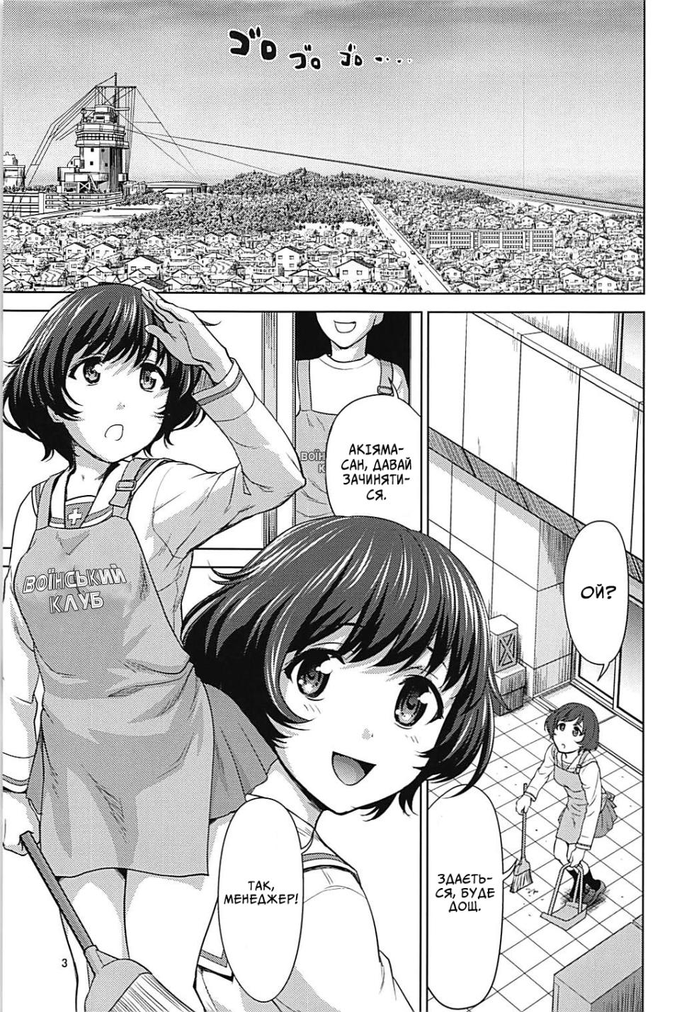 (C93) [Tridisaster (Saida Kazuaki)] Akiyama-dono o Kunkun Peropero Suru Ohanashi | Історія про те, як нюхали та облизували пані Акіяму. (Girls und Panzer) [Ukrainian] - Page 2