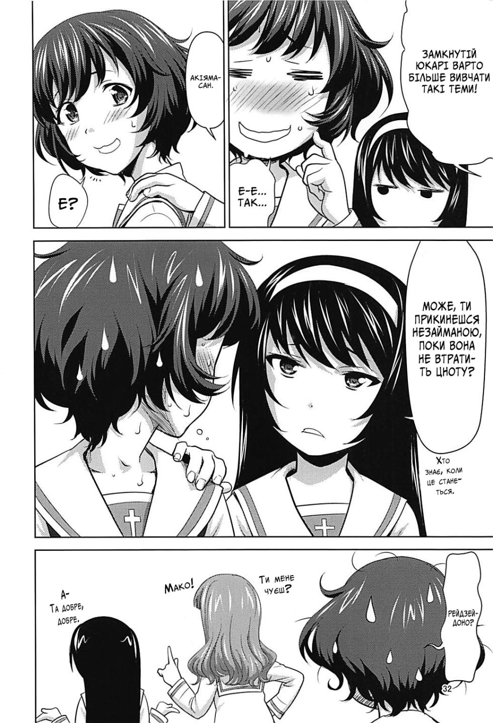 (C93) [Tridisaster (Saida Kazuaki)] Akiyama-dono o Kunkun Peropero Suru Ohanashi | Історія про те, як нюхали та облизували пані Акіяму. (Girls und Panzer) [Ukrainian] - Page 31