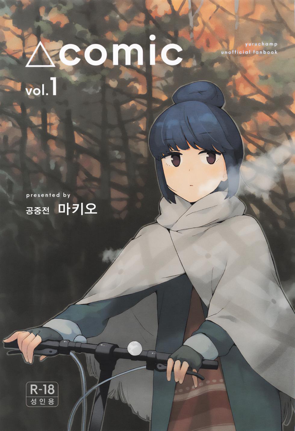 [Kuuchuusen (mko)] Sankaku comic vol.1 (Yuru Camp) [Korean] - Page 1