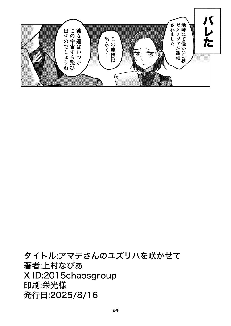 [Kyou Majo! (Uemura Navia)] Amate-san no Yuzuriha o Sakasete (Mobile Suit Gundam GQuuuuuuX) [Digital] - Page 24