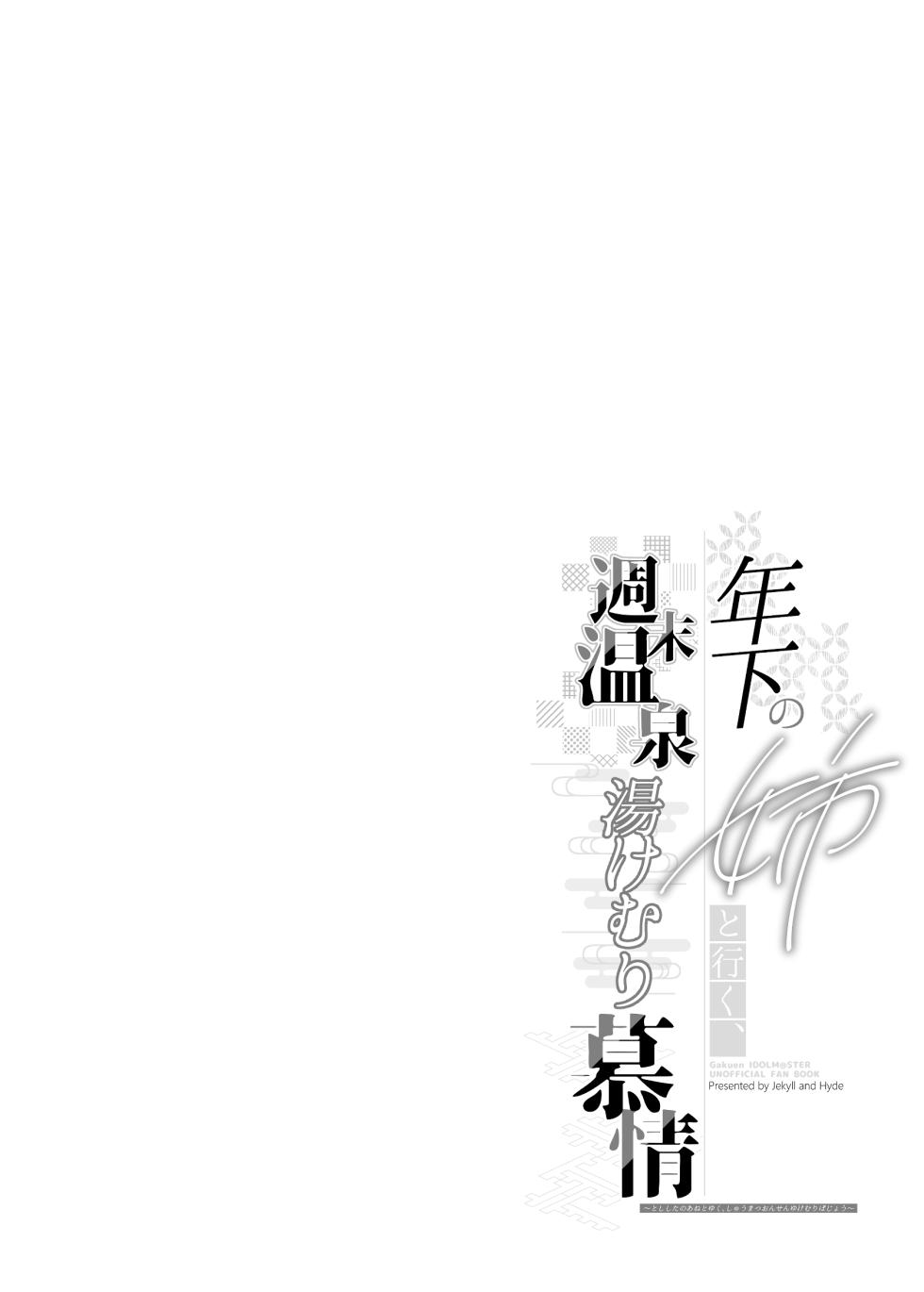 [Jekyll and Hyde (MAKOTO)] Toshishita no Ane to Yuku, Shuumatsu Onsen Yukemuri Bojou (Gakuen IDOLM@STER) [Digital] - Page 4