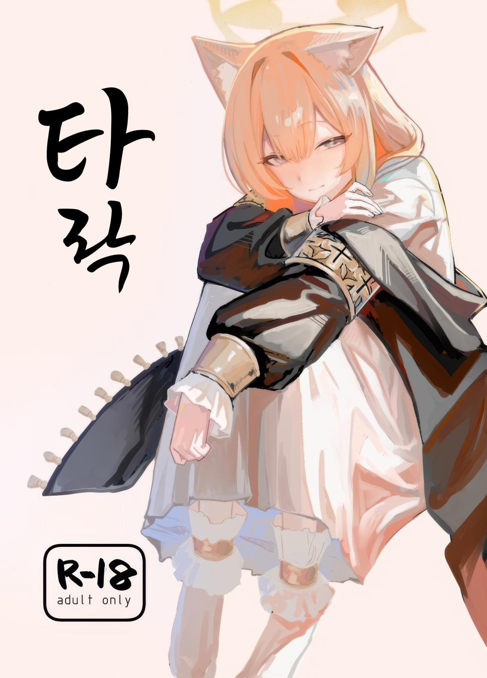 (C105) [Yayuyoron] Dasei | 타락 (Blue Archive) [Korean] - Page 1