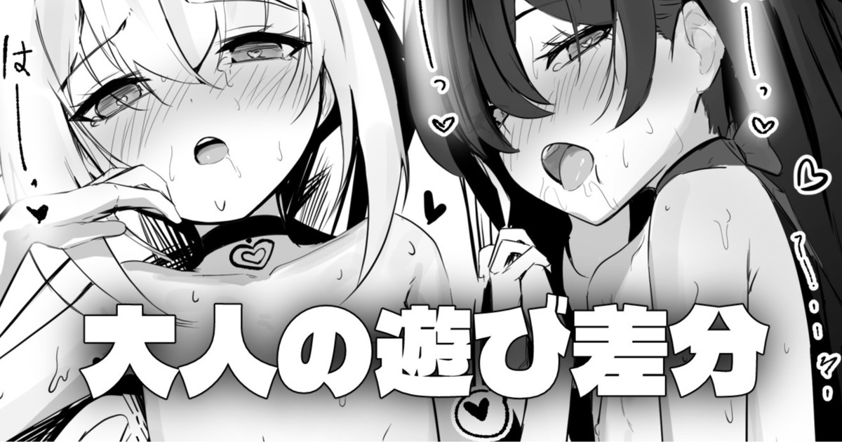 [Honashi] 一緒に - 大人の遊び差分 - Page 1