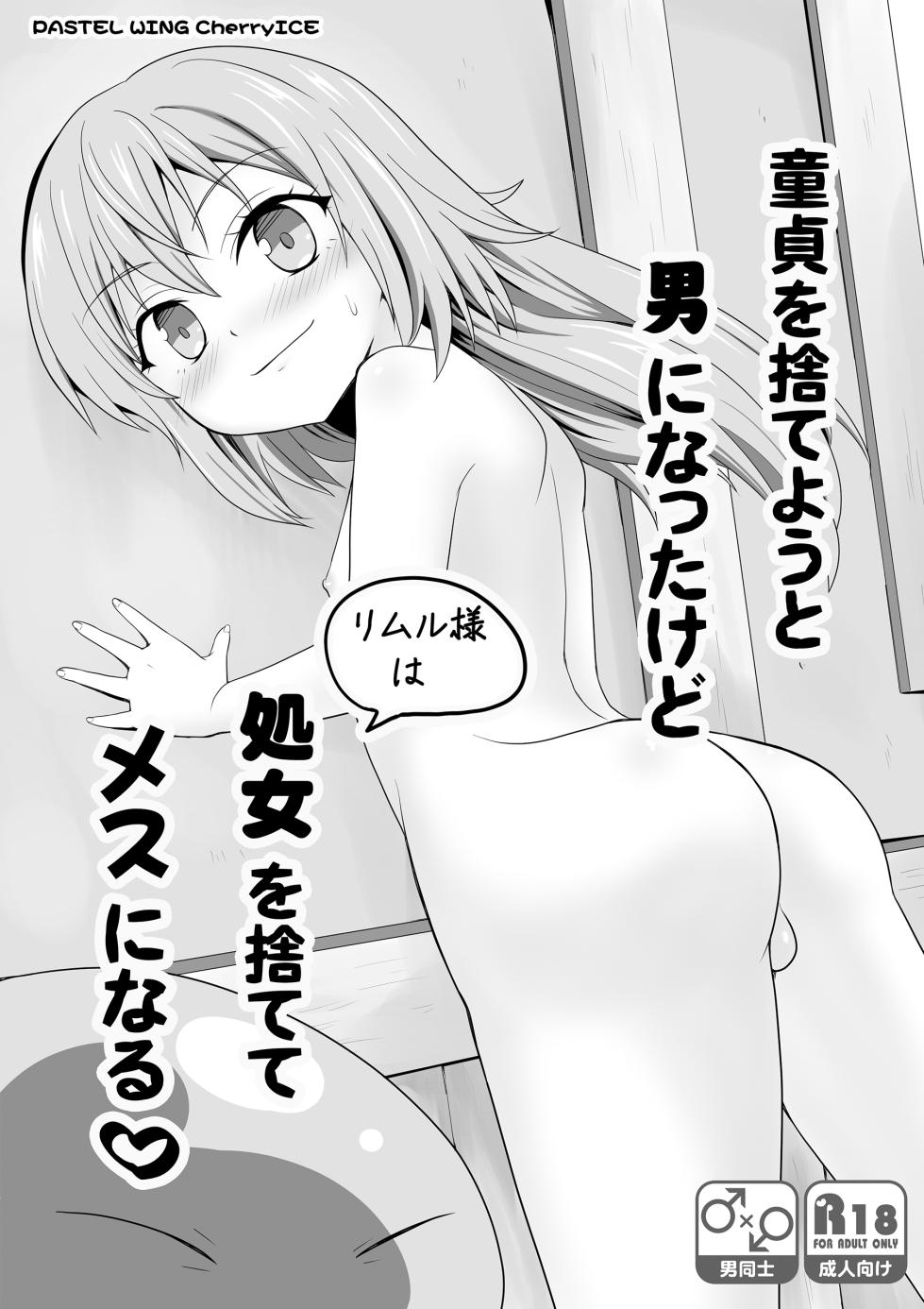 [PASTEL WING CherryICE (Kisaragi-ICE)] Doutei wo suteyou to Otoko ni natta kedo Shojo wo sutete Mesu ni naru (Tensei Shitara Slime Datta Ken) - Page 1