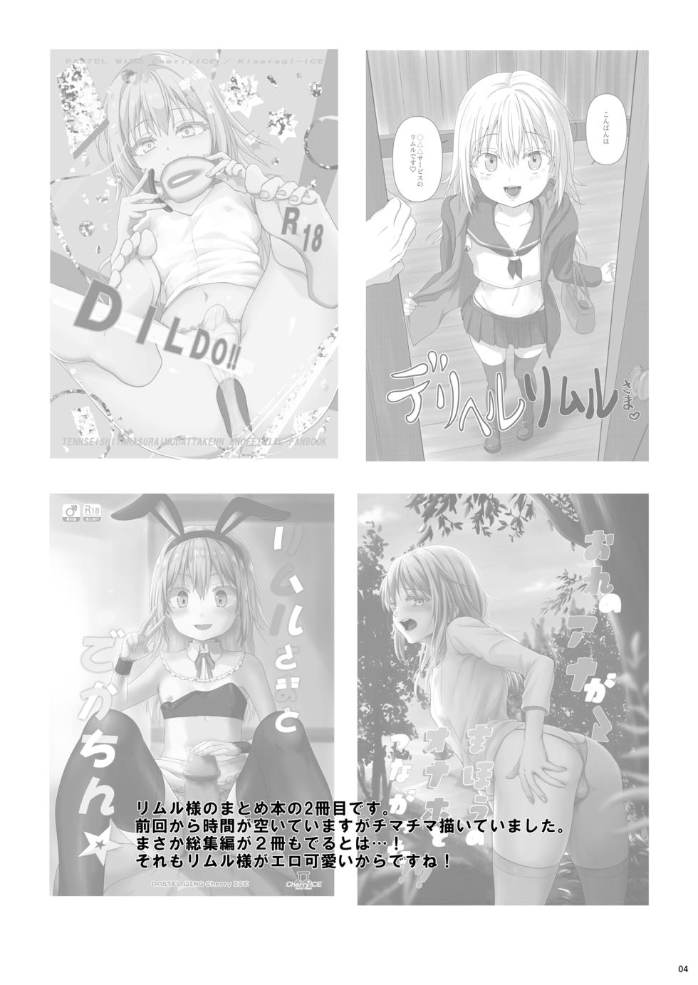 [PASTEL WING CherryICE (Kisaragi-ICE)] Ecchi na Slime-Sama no Matome!! (Tensei Shitara Slime Datta Ken) [Digital] - Page 3