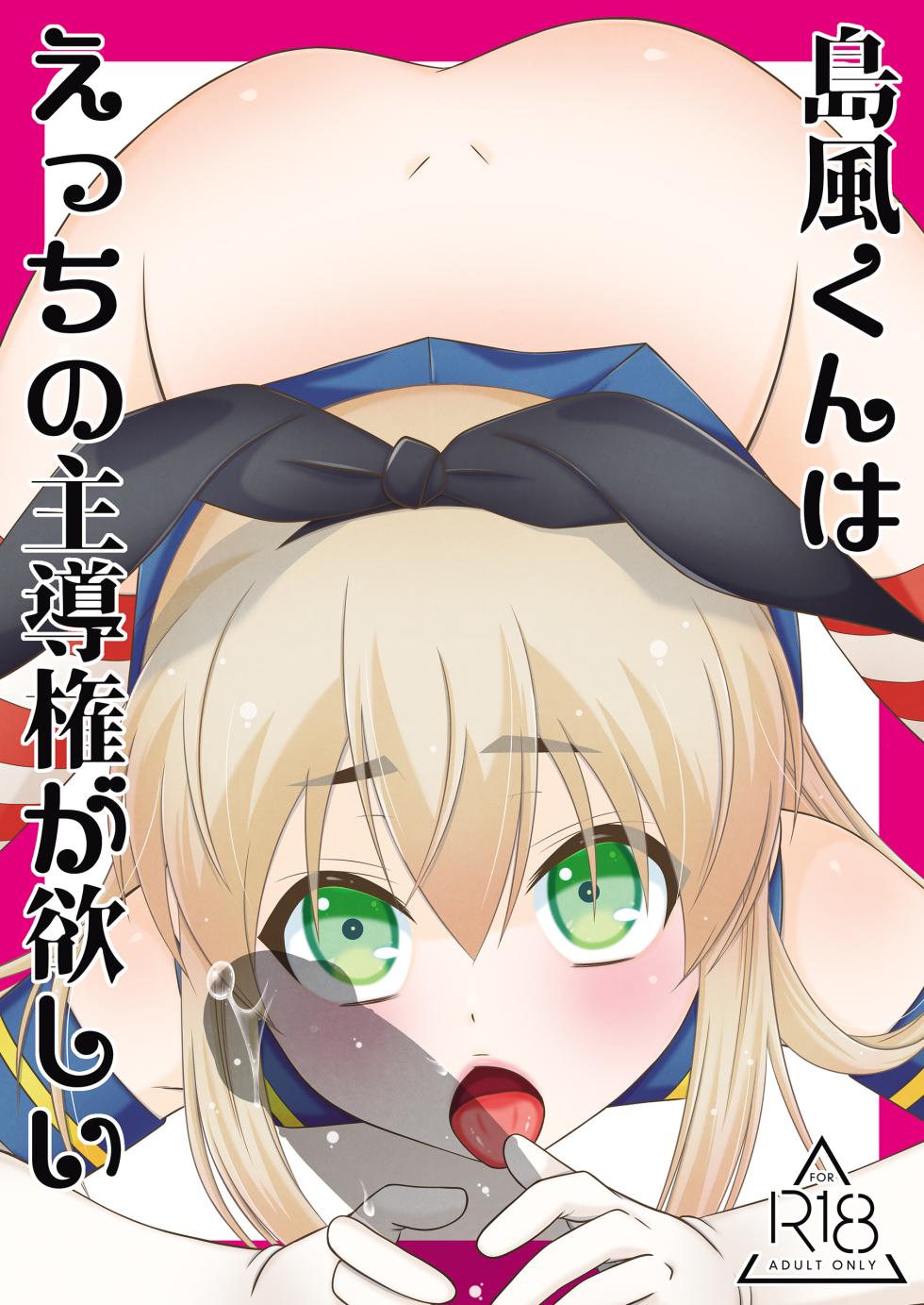 [Mariana Kaikou Kikaku (Mikami Hokuto)] Shimakaze-kun wa Ecchi no Shudouken ga Hoshii (Kantai Collection -KanColle-) [Digital] - Page 1