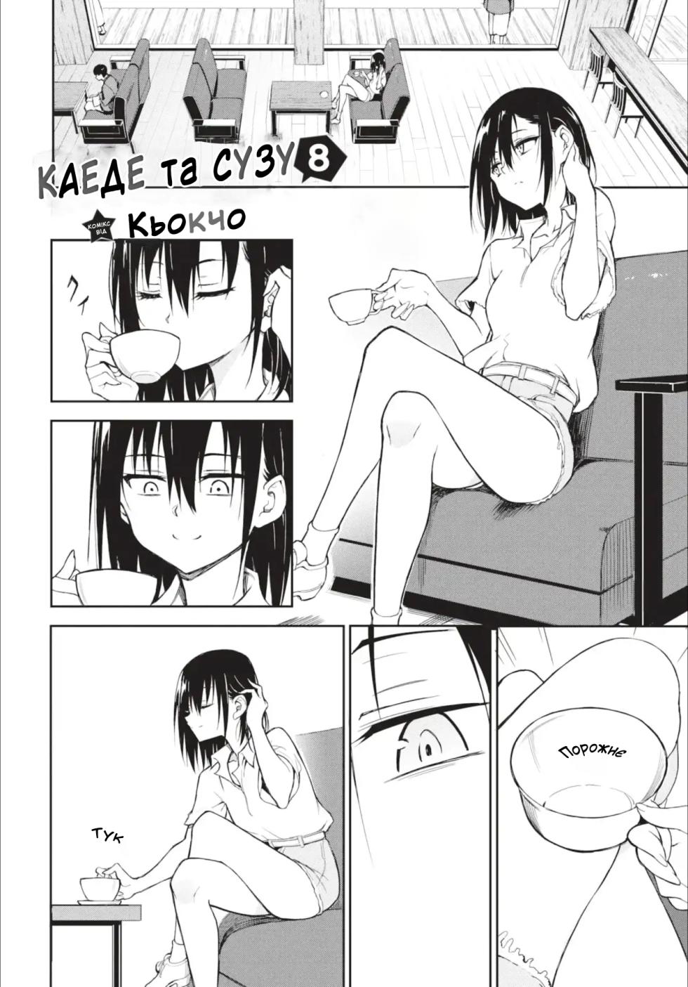 Каеде та Сузу 8 - Page 2