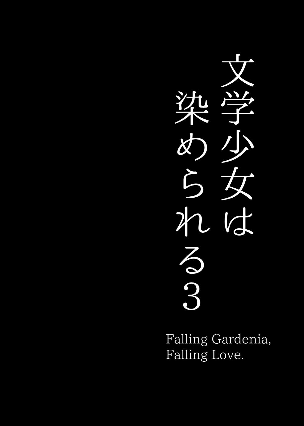 [MOSQUITONE. (Great Mosu)] Bungaku Shoujo wa Somerareru 3 - Falling Gardenia, Falling Love. [Digital] - Page 3