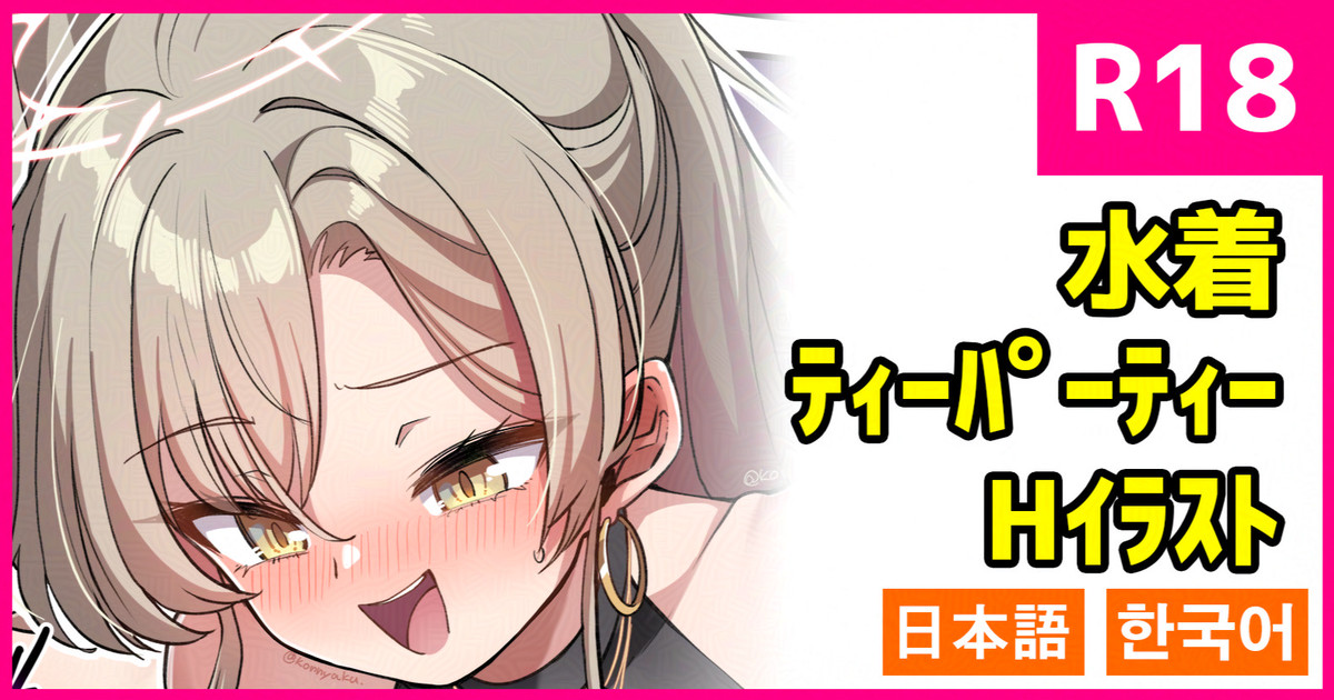 [konnyaku] Mizugi Tea Party (Blue Archive) [Japanese, Korean] - Page 1